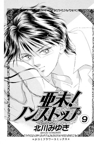 亜未 ノンストップ 9 北川みゆき 漫画 無料試し読みなら 電子書籍ストア ブックライブ