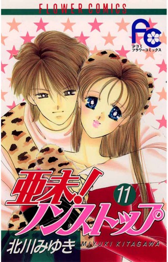 亜未 ノンストップ 11 北川みゆき 漫画 無料試し読みなら 電子書籍ストア ブックライブ 亜未 ノンストップ 11 北川みゆき 漫画 無料試し読みなら 電子書籍ストア ブックライブ