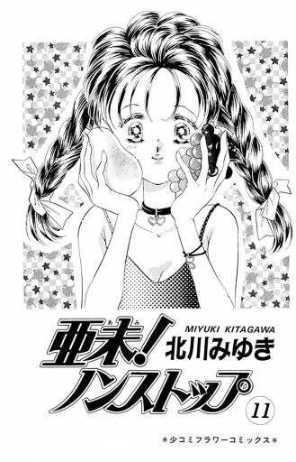 亜未 ノンストップ 11 北川みゆき 漫画 無料試し読みなら 電子書籍ストア ブックライブ