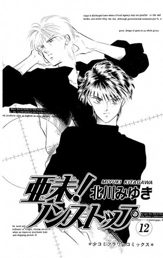 亜未!ノンストップ 12（完結・最終巻） - 北川みゆき - 電子書籍・無料