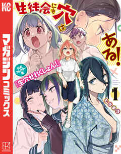 【期間限定　試し読み増量版】生徒会にも穴はある！　公式フルカラー版『生穴せれくしょん！』（１）