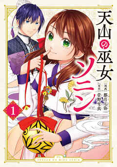 【期間限定　試し読み増量版】天山の巫女ソニン（１）