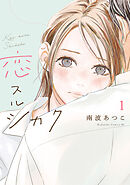 【期間限定　試し読み増量版】恋スルシカク