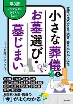 小さな葬儀とお墓選び・墓じまい（第３版）