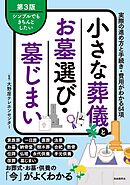 小さな葬儀とお墓選び・墓じまい（第３版）