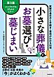 小さな葬儀とお墓選び・墓じまい（第３版）