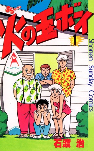 火の玉ボーイ 1 - 石渡治 - 電子書籍・無料漫画ならブックライブ