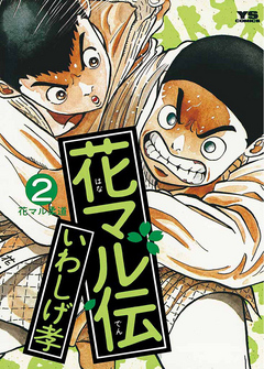 花マル伝 2 - いわしげ孝 - 青年マンガ・無料試し読みなら、電子書籍・コミックストア ブックライブ