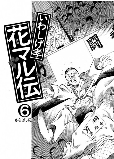 花マル伝 6 いわしげ孝 漫画 無料試し読みなら 電子書籍ストア ブックライブ