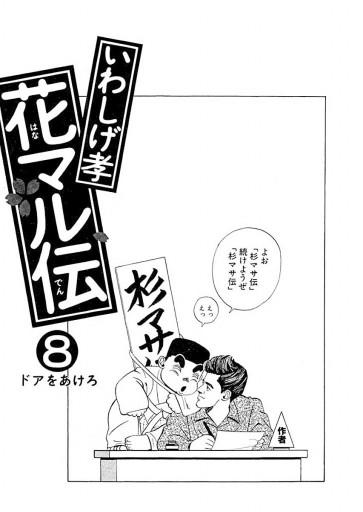 花マル伝 8 いわしげ孝 漫画 無料試し読みなら 電子書籍ストア ブックライブ