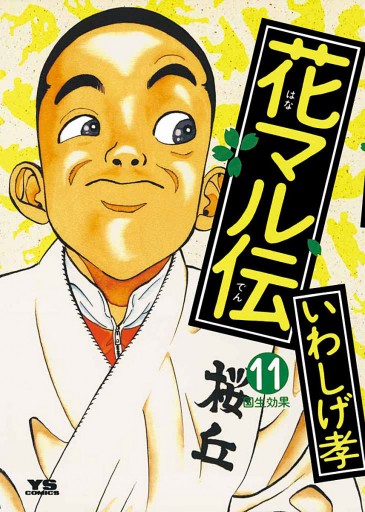 花マル伝 11 いわしげ孝 漫画 無料試し読みなら 電子書籍ストア ブックライブ 花マル伝 11 いわしげ孝 漫画 無料試し読みなら 電子書籍ストア ブックライブ