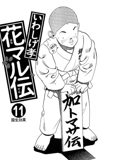 花マル伝 11 いわしげ孝 漫画 無料試し読みなら 電子書籍ストア ブックライブ 花マル伝 11 いわしげ孝 漫画 無料試し読みなら 電子書籍ストア ブックライブ