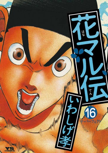 花マル伝 16 いわしげ孝 漫画 無料試し読みなら 電子書籍ストア ブックライブ 花マル伝 16 いわしげ孝 漫画 無料試し読みなら 電子書籍ストア ブックライブ