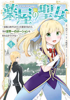 【期間限定　試し読み増量版】薬屋の聖女　～家族に虐げられていた薬屋の女の子、実は世界一のポーションを作れるそうですよ～（１）