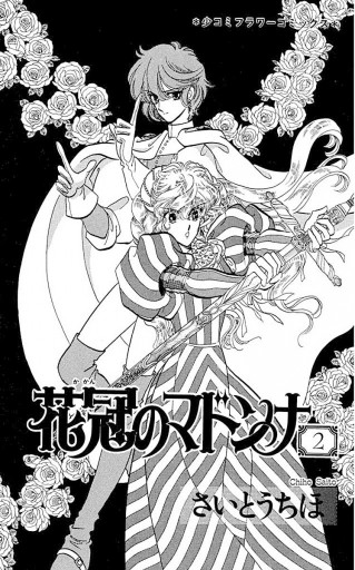花冠のマドンナ 2 さいとうちほ 漫画 無料試し読みなら 電子書籍ストア ブックライブ 花冠のマドンナ 2 さいとうちほ 漫画 無料試し読みなら 電子書籍ストア ブックライブ