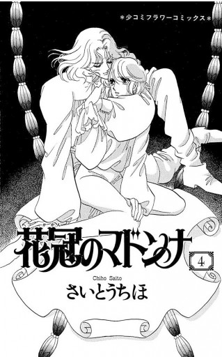 花冠のマドンナ 4 さいとうちほ 漫画 無料試し読みなら 電子書籍ストア ブックライブ 花冠のマドンナ 4 さいとうちほ 漫画 無料試し読みなら 電子書籍ストア ブックライブ