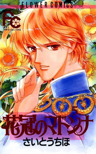 花冠のマドンナ 5 さいとうちほ 漫画 無料試し読みなら 電子書籍ストア ブックライブ 花冠のマドンナ 5 さいとうちほ 漫画 無料試し読みなら 電子書籍ストア ブックライブ