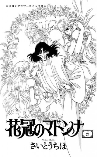 花冠のマドンナ 5 さいとうちほ 漫画 無料試し読みなら 電子書籍ストア ブックライブ 花冠のマドンナ 5 さいとうちほ 漫画 無料試し読みなら 電子書籍ストア ブックライブ