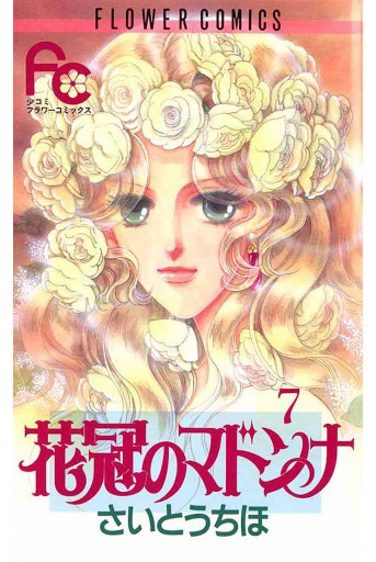 花冠のマドンナ 7 最新刊 漫画 無料試し読みなら 電子書籍ストア ブックライブ 花冠のマドンナ 7 最新刊 漫画 無料試し読みなら 電子書籍ストア ブックライブ