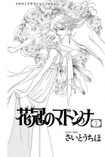 花冠のマドンナ 7 最新刊 漫画 無料試し読みなら 電子書籍ストア ブックライブ