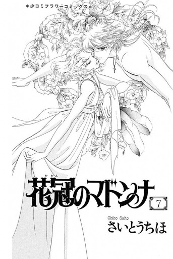 花冠のマドンナ 7 最新刊 さいとうちほ 漫画 無料試し読みなら 電子書籍ストア ブックライブ 花冠のマドンナ 7 最新刊 さいとうちほ 漫画 無料試し読みなら 電子書籍ストア ブックライブ