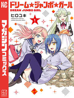 【期間限定　試し読み増量版】ドリーム☆ジャンボ☆ガール