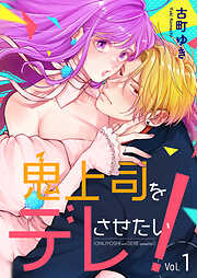 【期間限定　無料お試し版】鬼上司をデレさせたい！