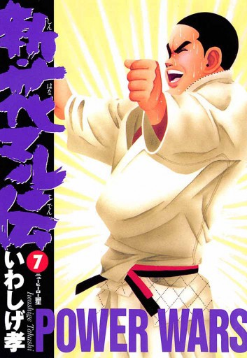 新 花マル伝 7 漫画 無料試し読みなら 電子書籍ストア ブックライブ 新 花マル伝 7 漫画 無料試し読みなら 電子書籍ストア ブックライブ
