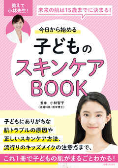今日から始める子どものスキンケアBOOK