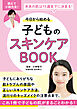 今日から始める子どものスキンケアBOOK