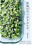 薬膳の作りおきおかず