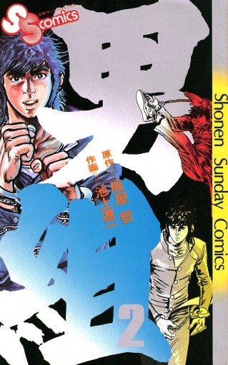 男組 2 池上遼一 雁屋哲 漫画 無料試し読みなら 電子書籍ストア ブックライブ 男組 2 池上遼一 雁屋哲 漫画 無料試し読みなら 電子書籍ストア ブックライブ