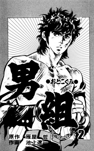 男組 2 池上遼一 雁屋哲 漫画 無料試し読みなら 電子書籍ストア ブックライブ 男組 2 池上遼一 雁屋哲 漫画 無料試し読みなら 電子書籍ストア ブックライブ