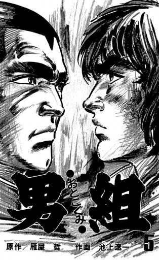 男組 5 漫画 無料試し読みなら 電子書籍ストア ブックライブ 男組 5 漫画 無料試し読みなら 電子書籍ストア ブックライブ
