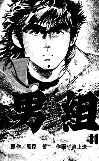 男組 11 池上遼一 雁屋哲 漫画 無料試し読みなら 電子書籍ストア ブックライブ 男組 11 池上遼一 雁屋哲 漫画 無料試し読みなら 電子書籍ストア ブックライブ