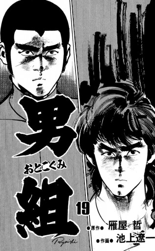男組 19 池上遼一 雁屋哲 漫画 無料試し読みなら 電子書籍ストア ブックライブ 男組 19 池上遼一 雁屋哲 漫画 無料試し読みなら 電子書籍ストア ブックライブ