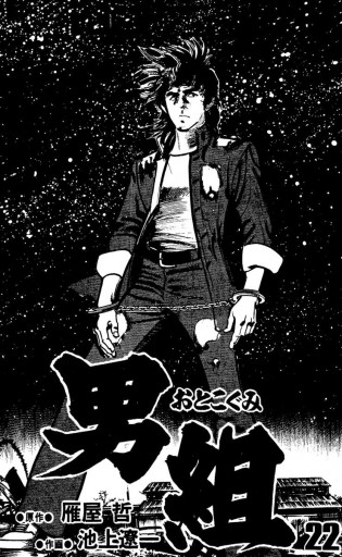 男組 22 池上遼一 雁屋哲 漫画 無料試し読みなら 電子書籍ストア ブックライブ 男組 22 池上遼一 雁屋哲 漫画 無料試し読みなら 電子書籍ストア ブックライブ