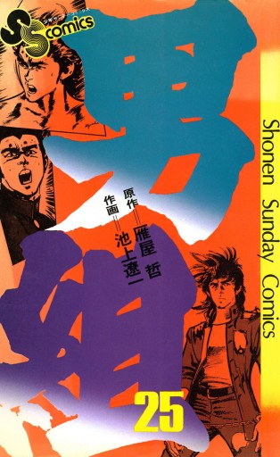 男組 25 最新刊 池上遼一 雁屋哲 漫画 無料試し読みなら 電子書籍ストア ブックライブ