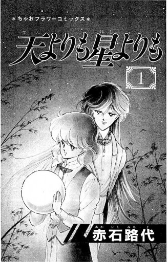 天よりも星よりも1〜8 全巻*赤石路代 【おトク】 - 全巻セット