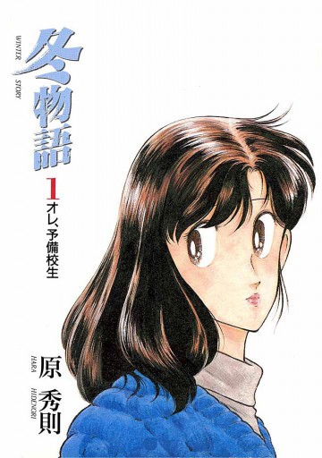 冬物語 1 漫画 無料試し読みなら 電子書籍ストア ブックライブ 冬物語 1 漫画 無料試し読みなら 電子書籍ストア ブックライブ