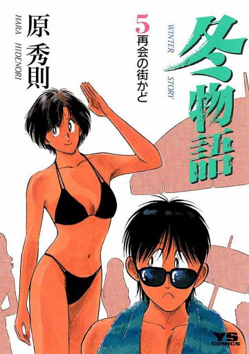 冬物語 5 漫画 無料試し読みなら 電子書籍ストア ブックライブ 冬物語 5 漫画 無料試し読みなら 電子書籍ストア ブックライブ