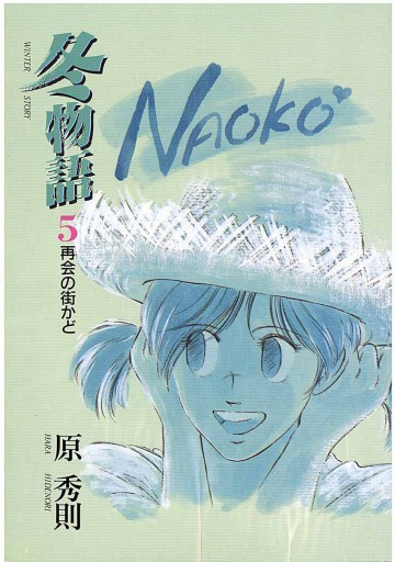 冬物語 5 漫画 無料試し読みなら 電子書籍ストア ブックライブ