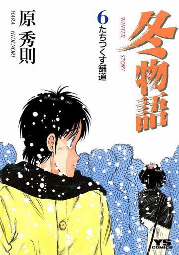 冬物語 6 漫画 無料試し読みなら 電子書籍ストア ブックライブ 冬物語 6 漫画 無料試し読みなら 電子書籍ストア ブックライブ
