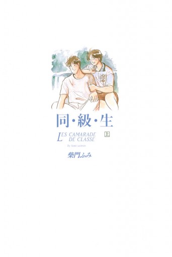 同 級 生 上 漫画 無料試し読みなら 電子書籍ストア ブックライブ 同 級 生 上 漫画 無料試し読みなら 電子書籍ストア ブックライブ