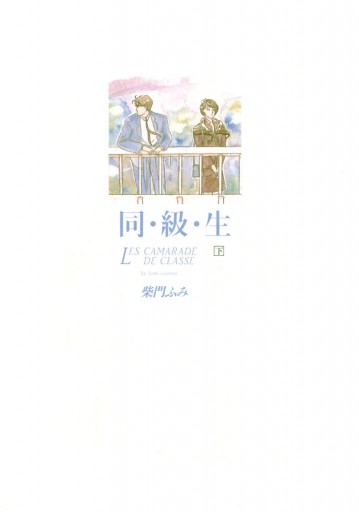 同 級 生 下 最新刊 柴門ふみ 漫画 無料試し読みなら 電子書籍ストア ブックライブ