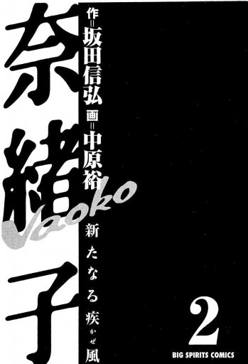 奈緒子 新たなる疾風 2 中原裕 坂田信弘 漫画 無料試し読みなら 電子書籍ストア ブックライブ