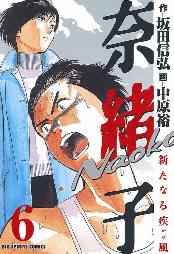 奈緒子 新たなる疾風 6 最新刊 漫画 無料試し読みなら 電子書籍ストア ブックライブ 奈緒子 新たなる疾風 6 最新刊 漫画 無料試し読みなら 電子書籍ストア ブックライブ