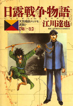 日露戦争物語 1 - 江川達也 - 青年マンガ・無料試し読みなら、電子書籍・コミックストア ブックライブ