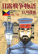 日露戦争物語 12