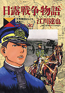 日露戦争物語 22